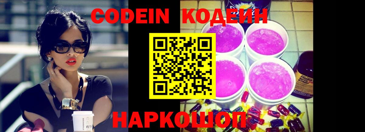 Кодеиновый сироп Lean напиток Lean (лин)  Ревда  Кодеин Purple Drank 